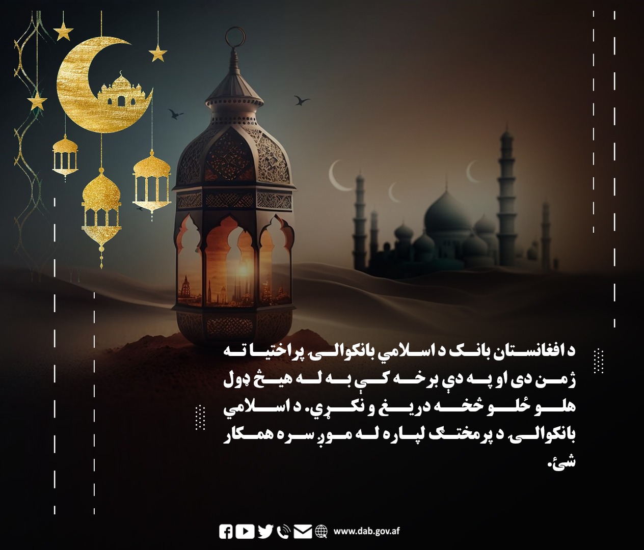 د افغانستان بانک د اسلامي بانکوالۍ پراختیا ته ژمن دی
