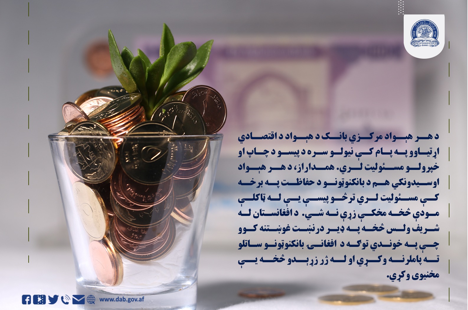 د هر هېواد مرکزي بانک د هېواد د اقتصادي اړتیاوو په پام کې نیولو سره د پیسو د چاپ 