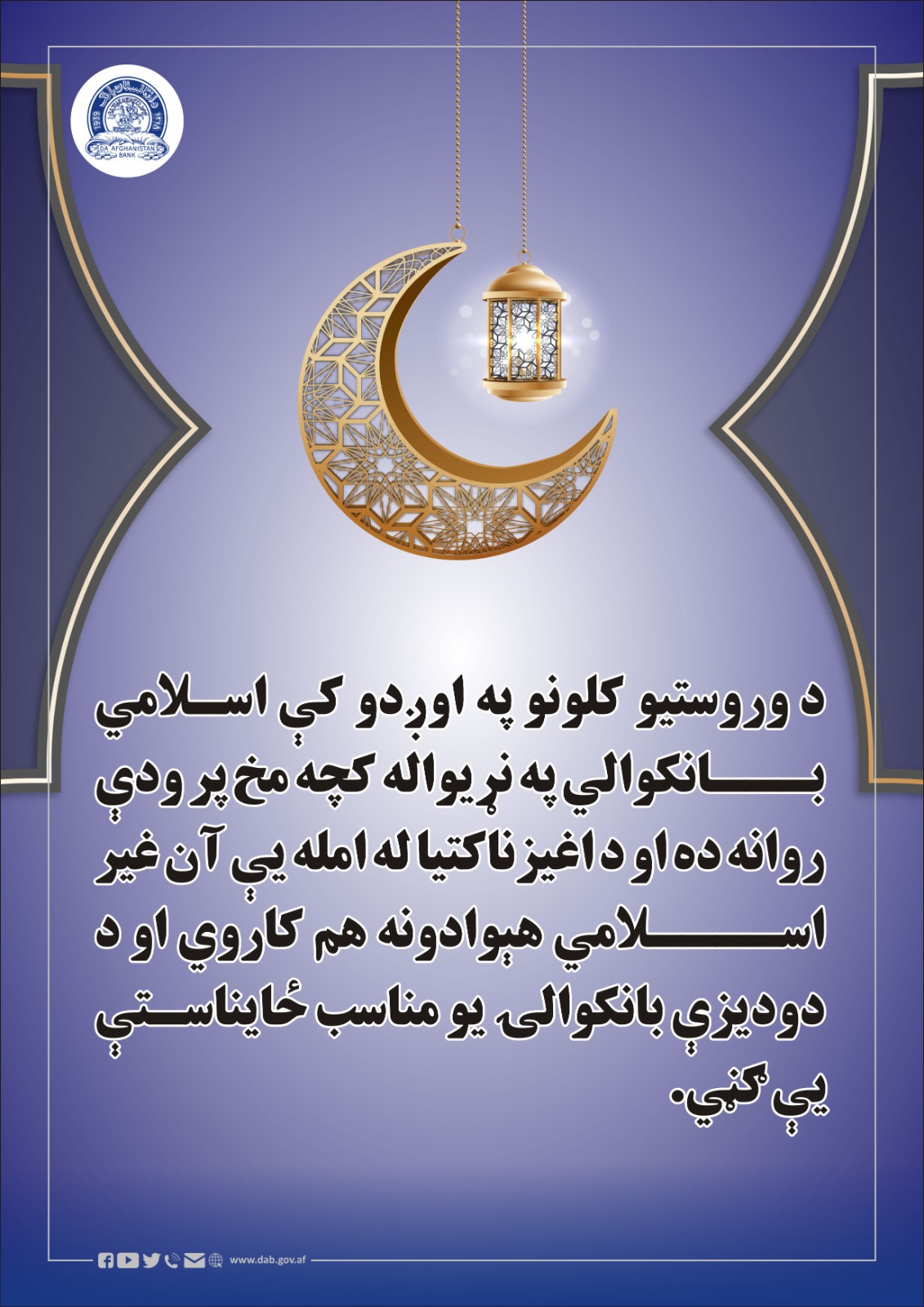 د وروستیو کلونو په اوږدو کې اسلامي بانکوالي