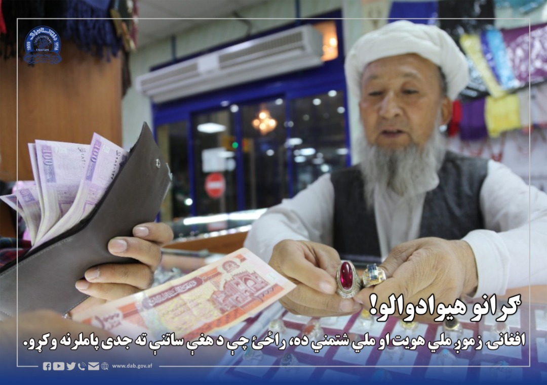 ګرانو هیوادوالو! افغانۍ زموږ ملي هويت او ملي شتمني ده، راځئ چې د هغې ساتنې ته جدی پاملرنه وکړو.