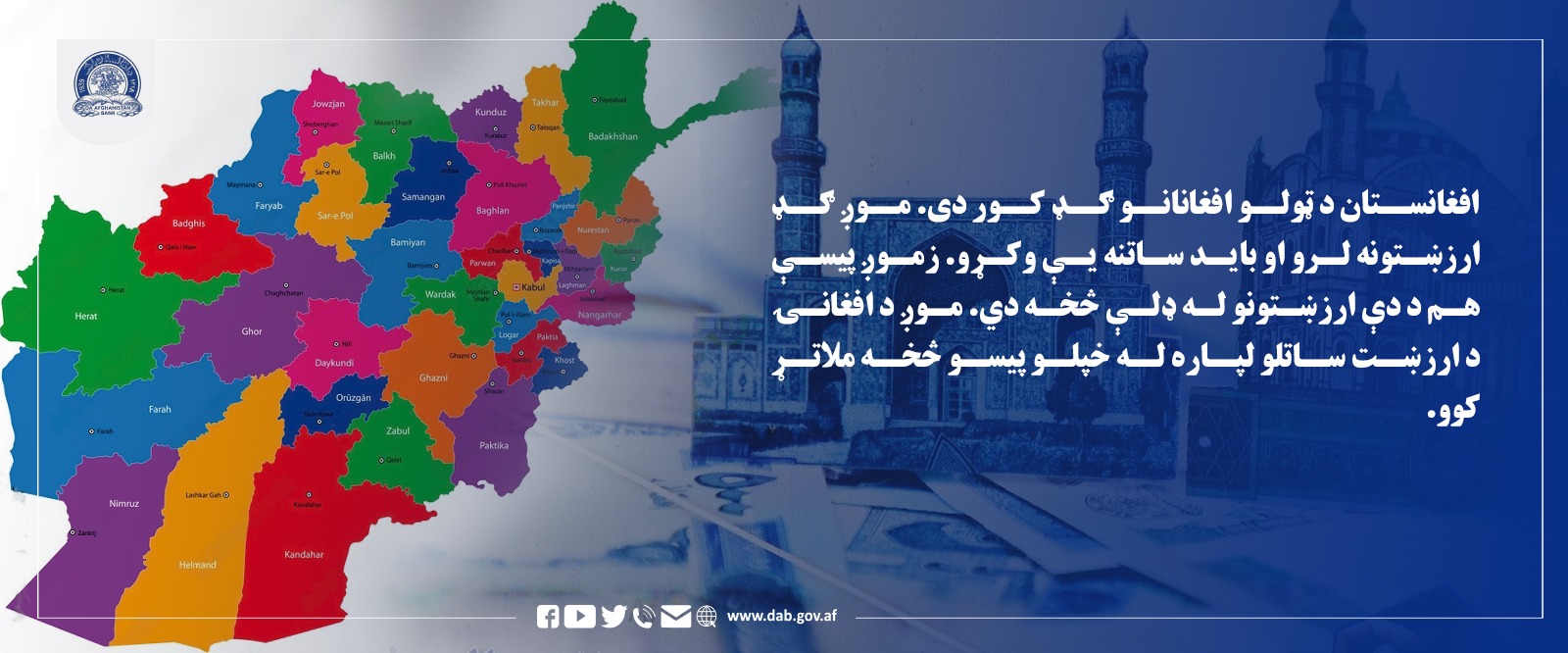 افغانستان د ټولو افغانانو ګډ کوردی.