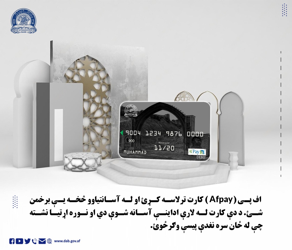 اف پی (Afpay) کارت ترلاسه کړۍ