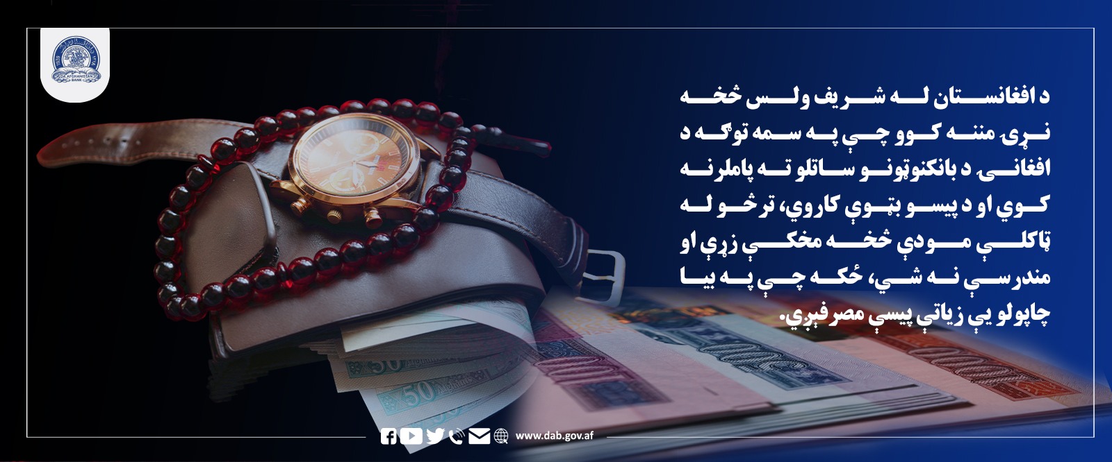 د افغانستان له شریف ولس څخه نړۍ مننه کوو چې پّ سمه توګه د افغانۍ د بانکونوټونو ساتلو ته پاملرنه کوی