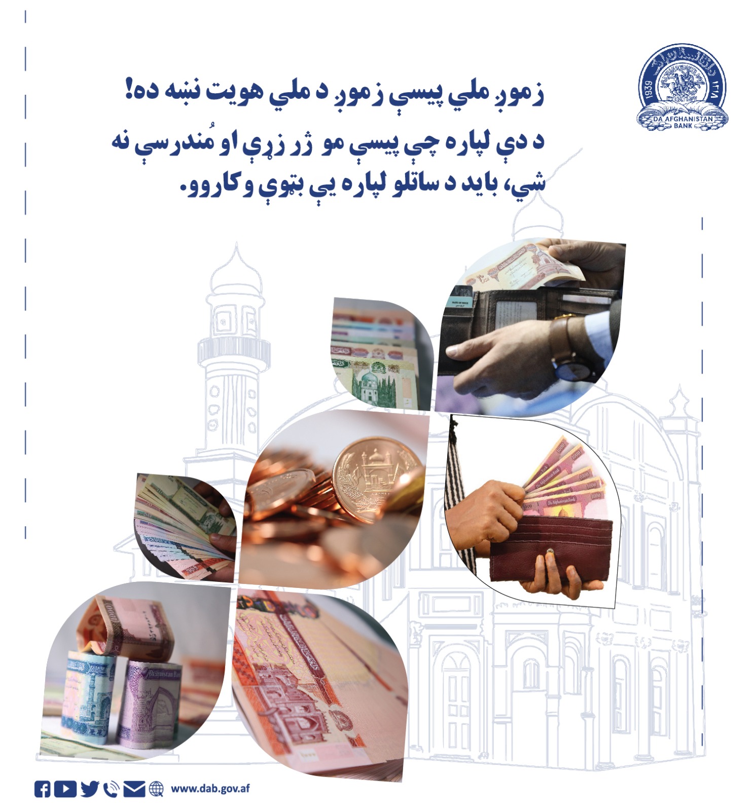 زموږ ملي پیسې زموږ د ملي هویت نۍه ده