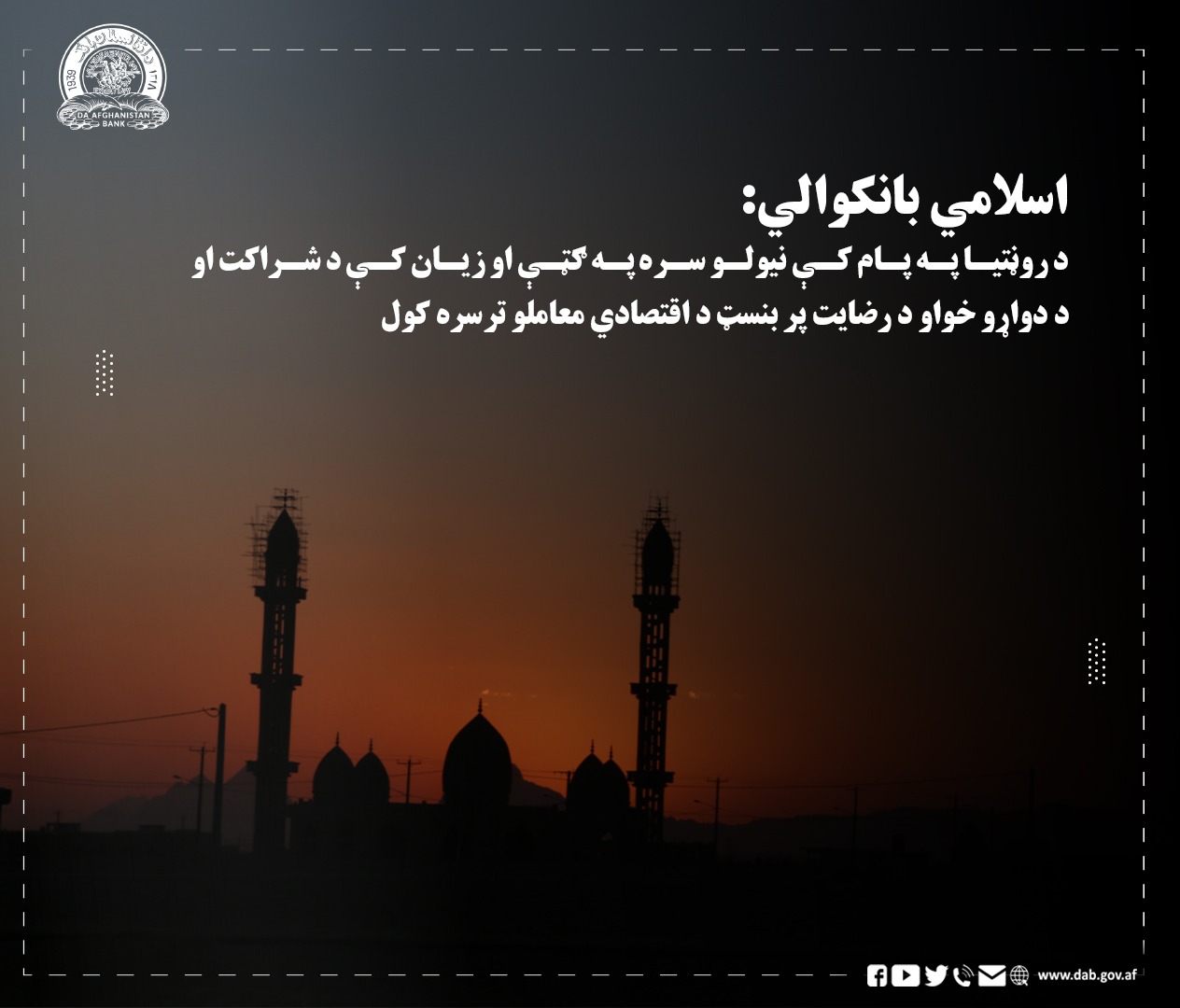 اسلامي بانکوالي: د روڼتیا په پام کې نیولو سره په ګټې او زیان کې د شراکت او د دواړو خواو د رضایت پر بنسټ د اقتصادي معاملو ترسره کول