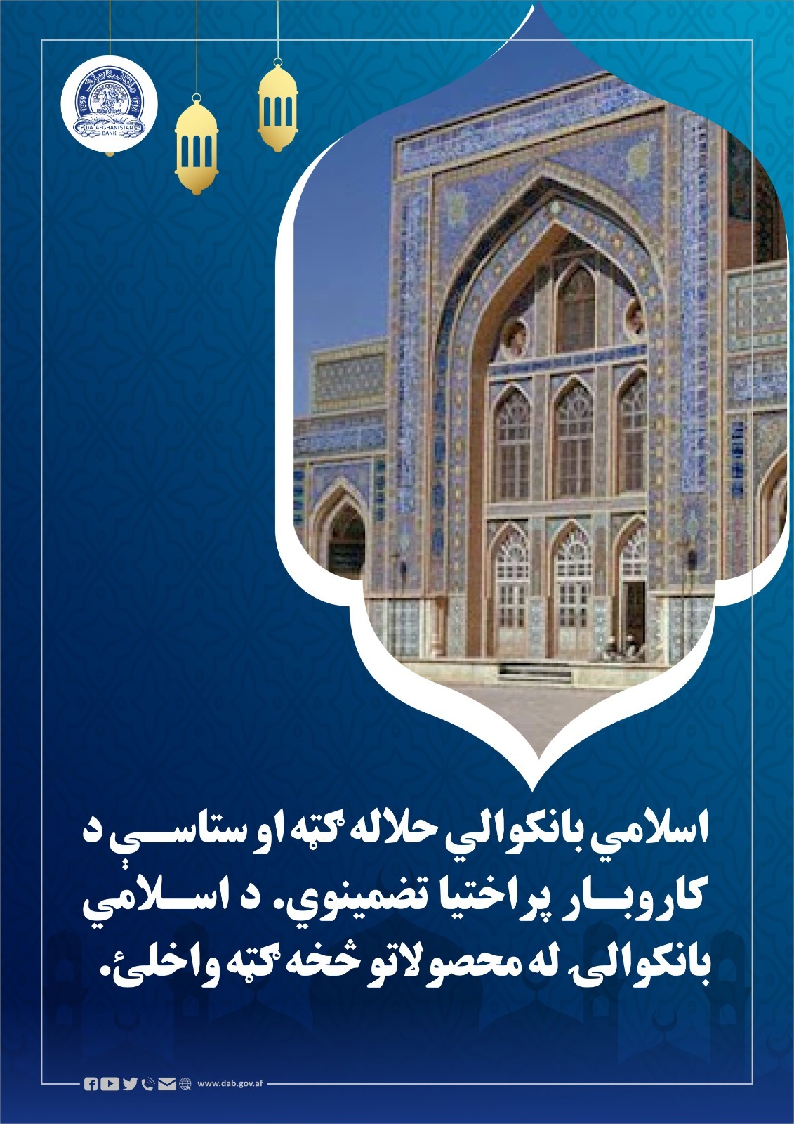 اسلامی بانکوالي حلاله ګټه او ستاسې د کاروبار پراختیا تضمینوي
