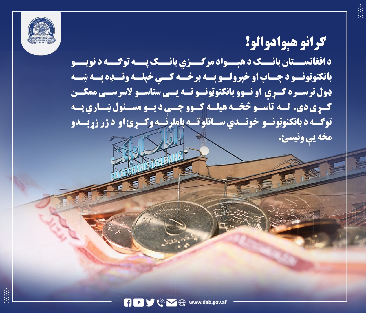 د افغانستان بانک د هېواد مرکزي بانک په توګه د نویو بانکنوټونو د چاپ