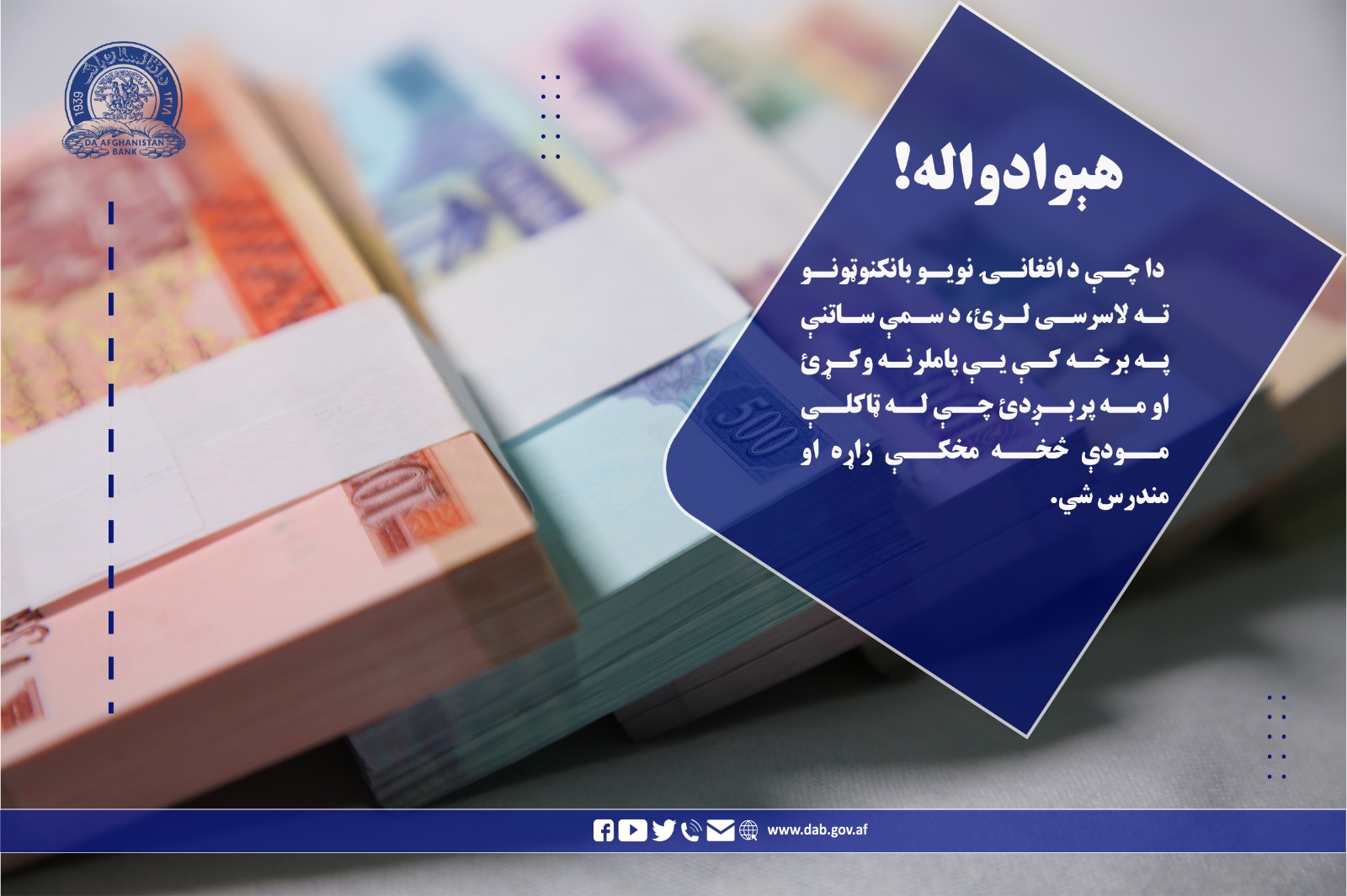 دا چې د افغانۍ نویو بانکنوټونو ته لاسرسی لری