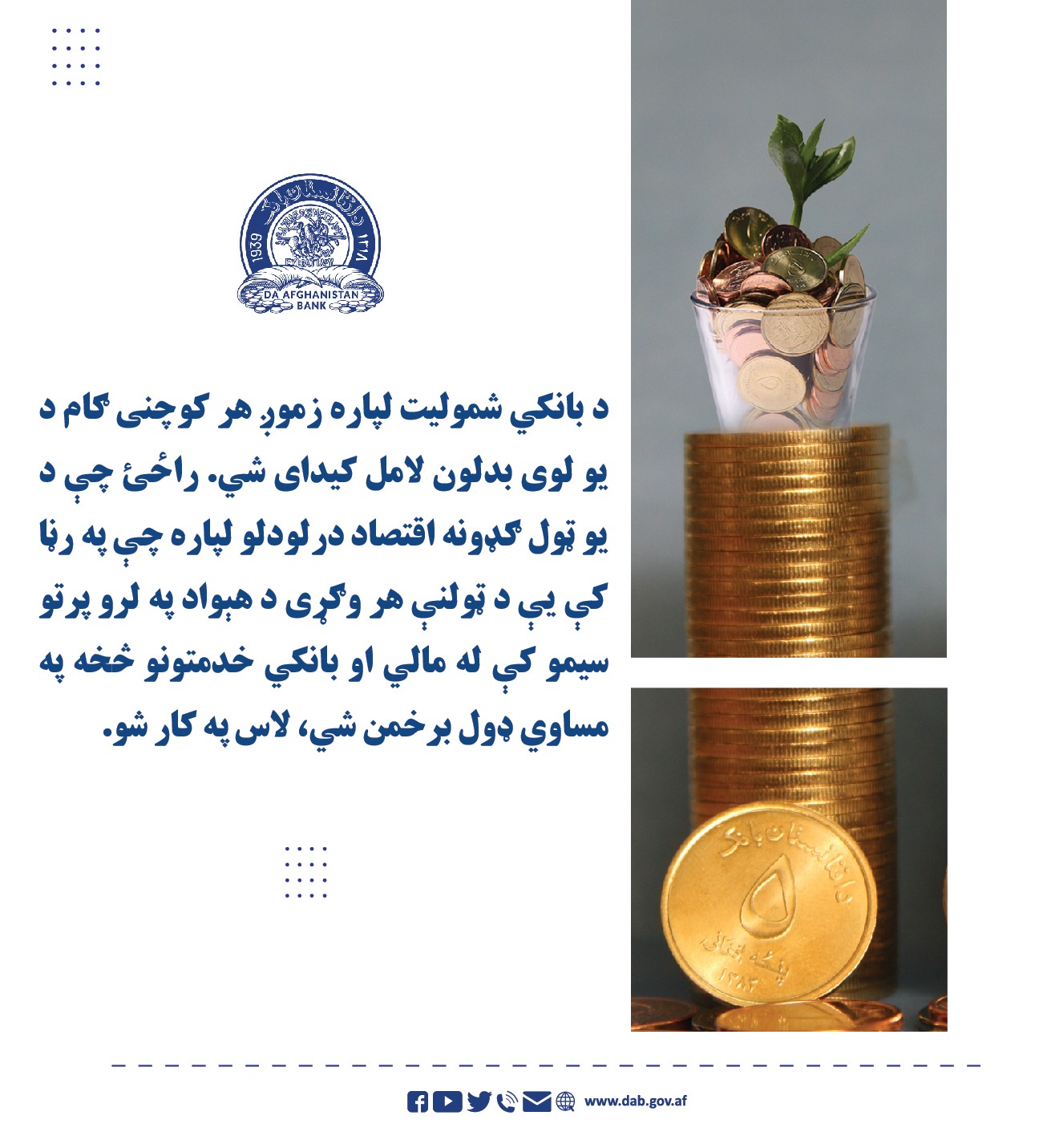 د بانکي شمولیت لپاره زموږ هر کوچنی ګام