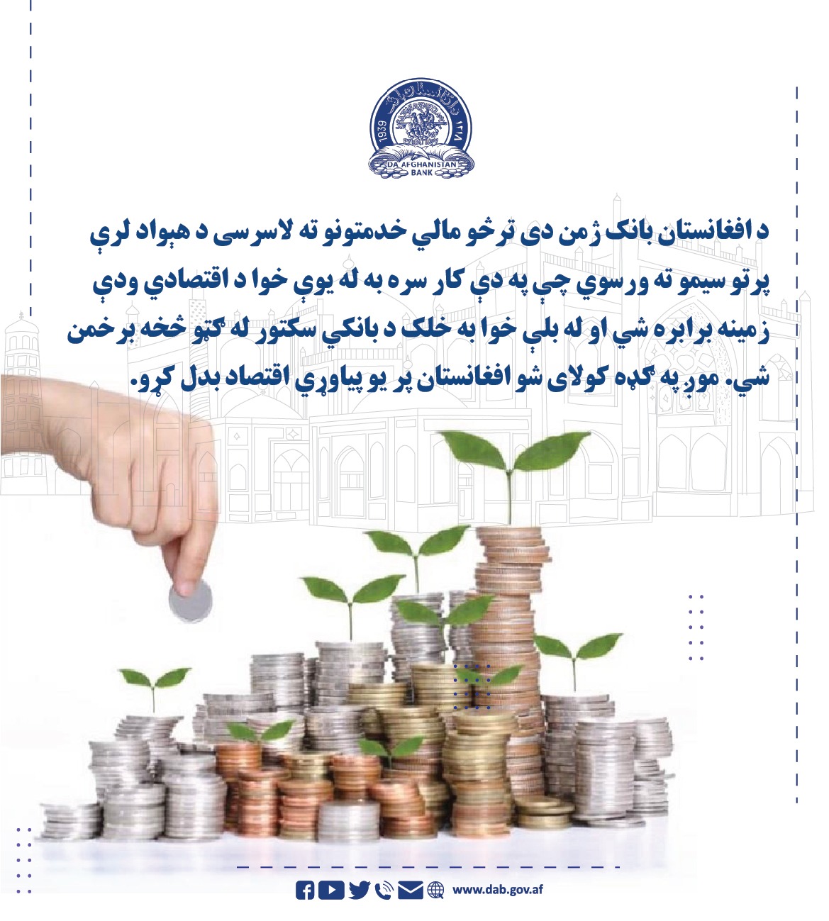 د افغانستان بانک ژمن دی ترڅو مالي خدمتونو ته لاسری د هېواد لرې