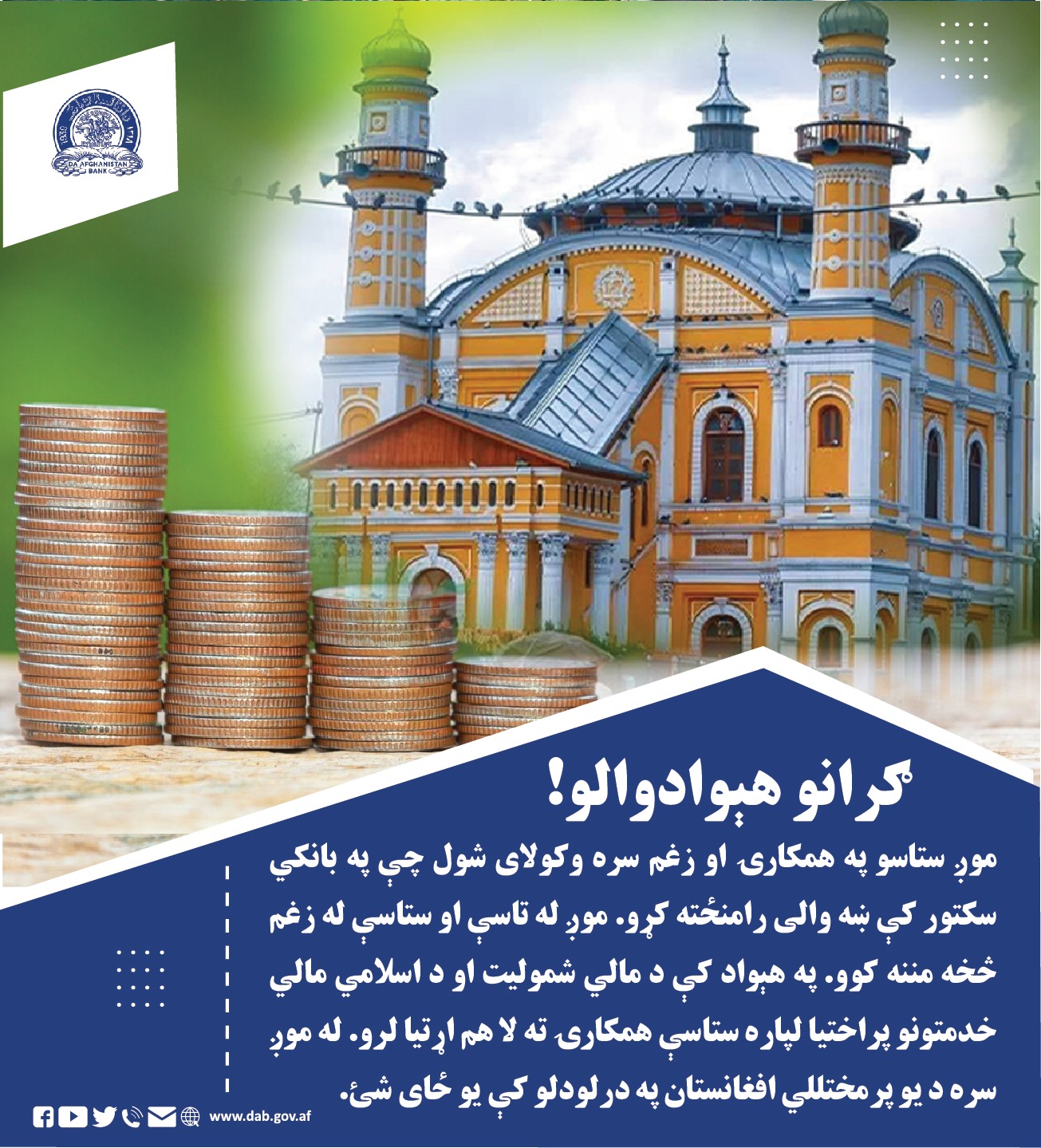 موږ ستاسو په همکارۍ او زغم سره وکولای شول چې په بانکی سکتور کې ښه والی رامنځته کړو