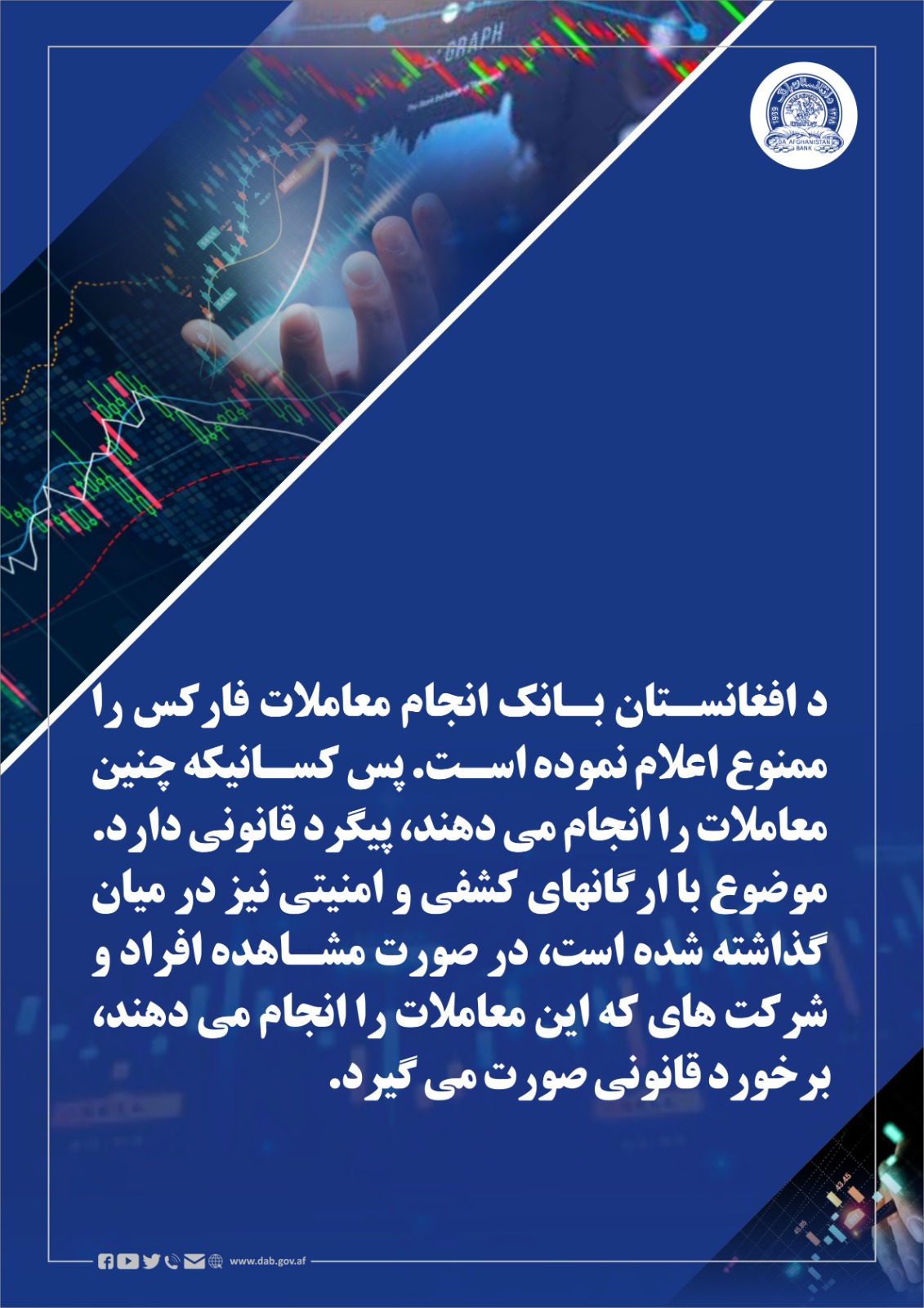 د افغانستان بانک د فارکس د معاملو ترسره کول منع اعلان کری
