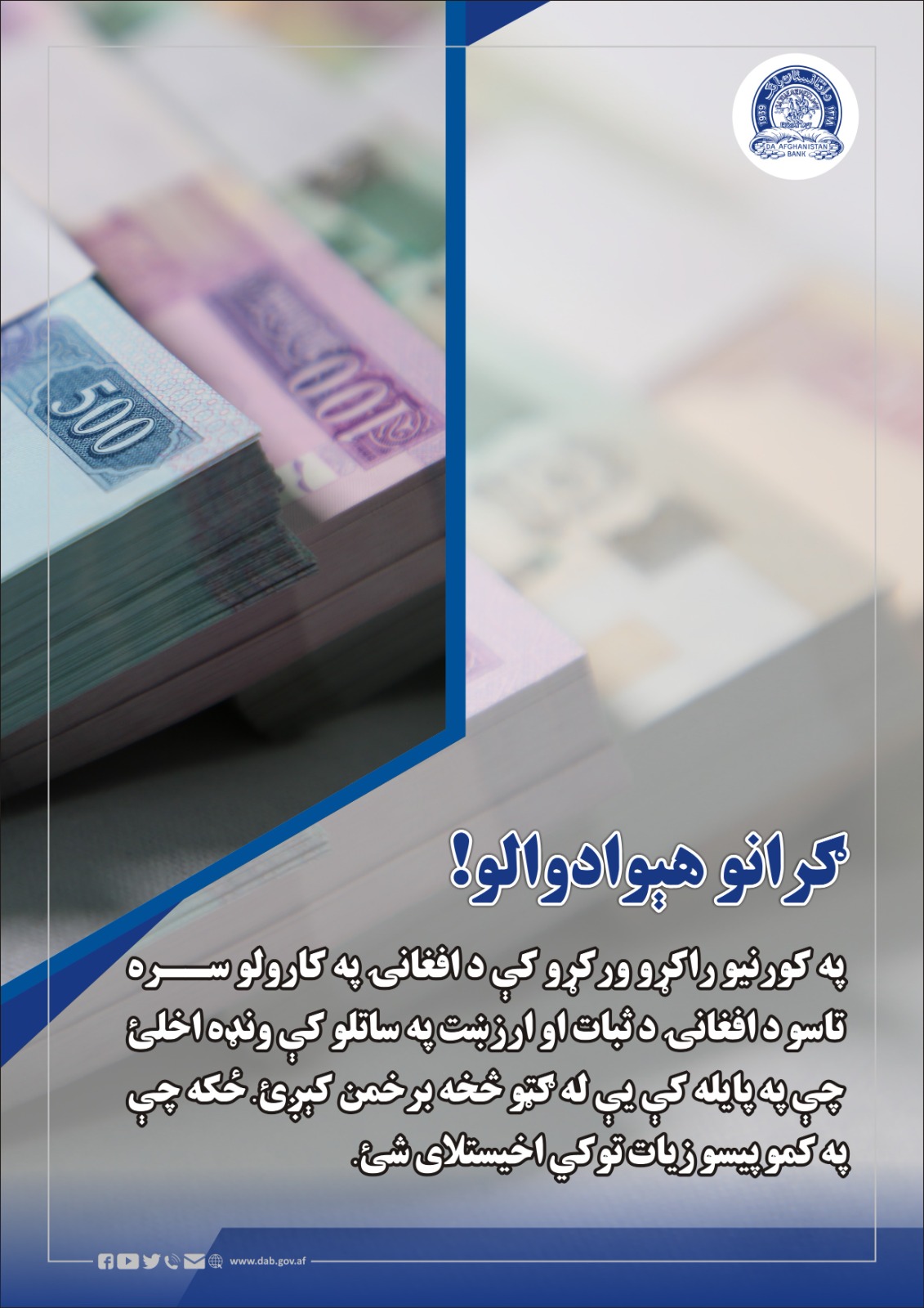 په کورنیو راکړو ورکړو د افغانۍ په کارول سره تاسو د افغانۍ د ثبات او ارزښت په ساتلو کې ونډه اخلئ
