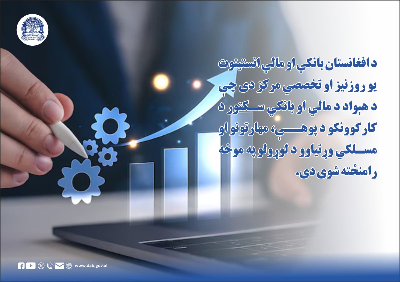 د افغانستان بانکي او مالي انستیتوت یو روزنیز او تخصصي مرکز دی