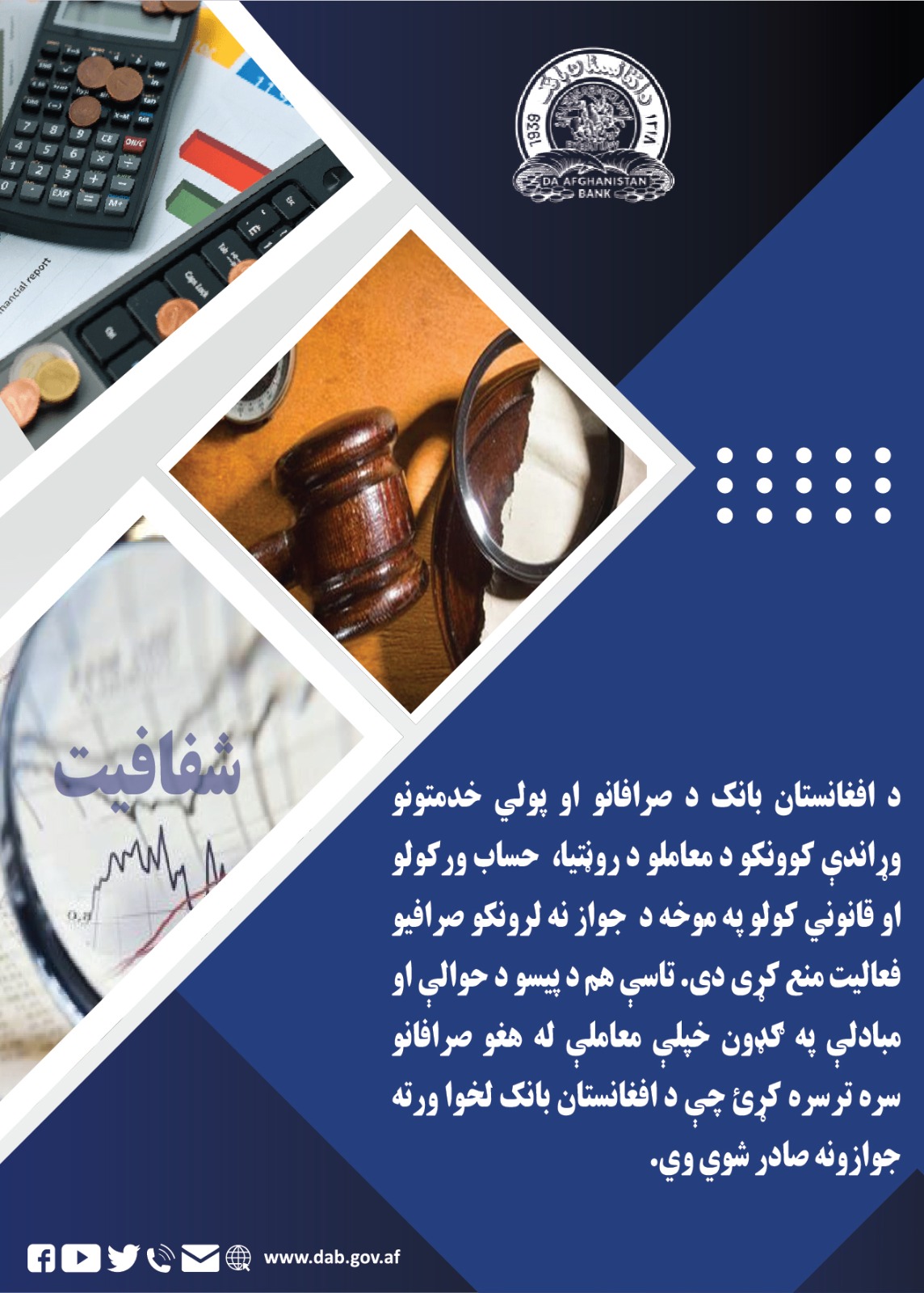 د افغانستان بانک د صرافانو او پولي خدمتونو وړاندې کوونکو د معاملو د روڼتیا