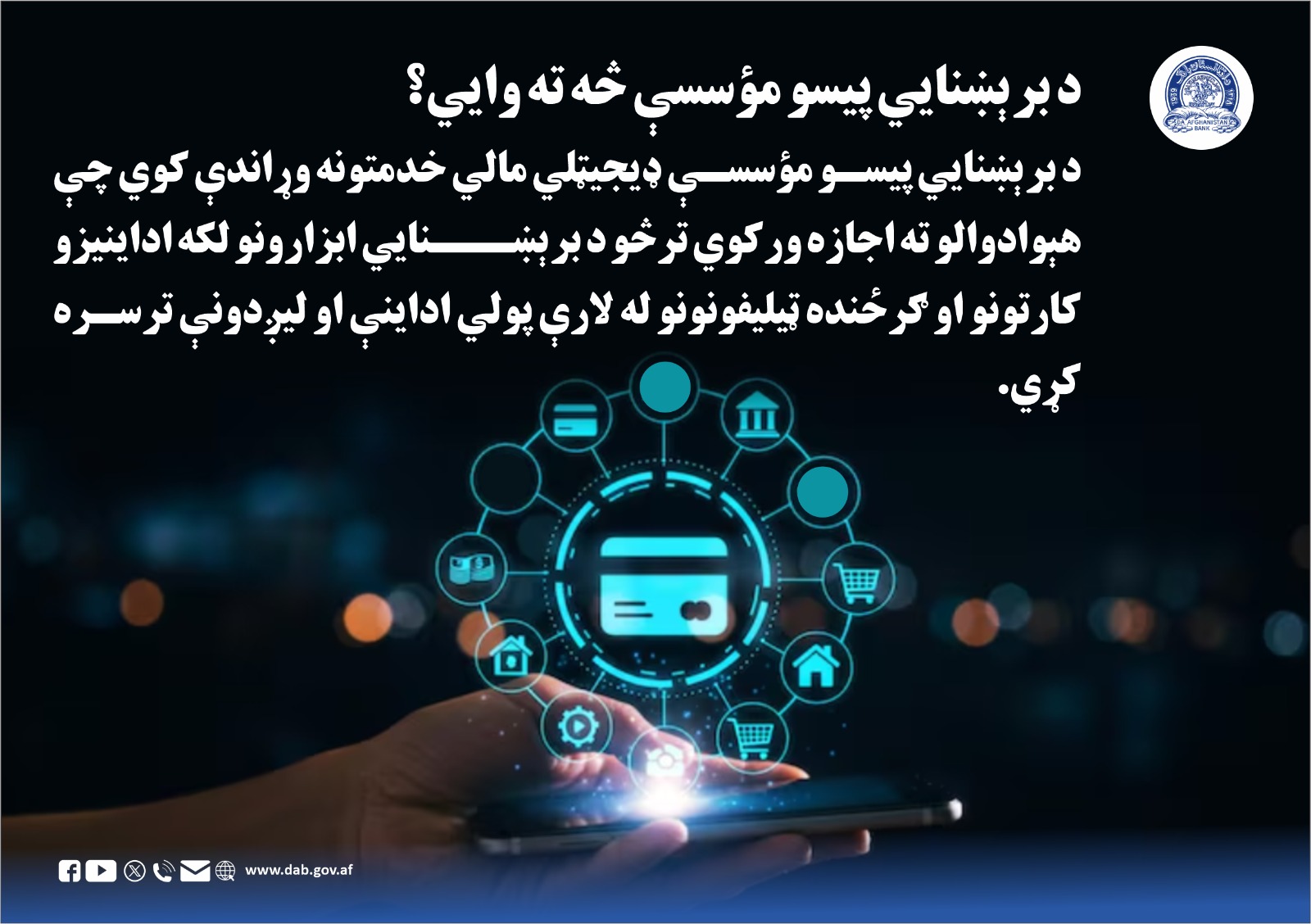 د برېښنایي پیسو موسسې څه ته وایي