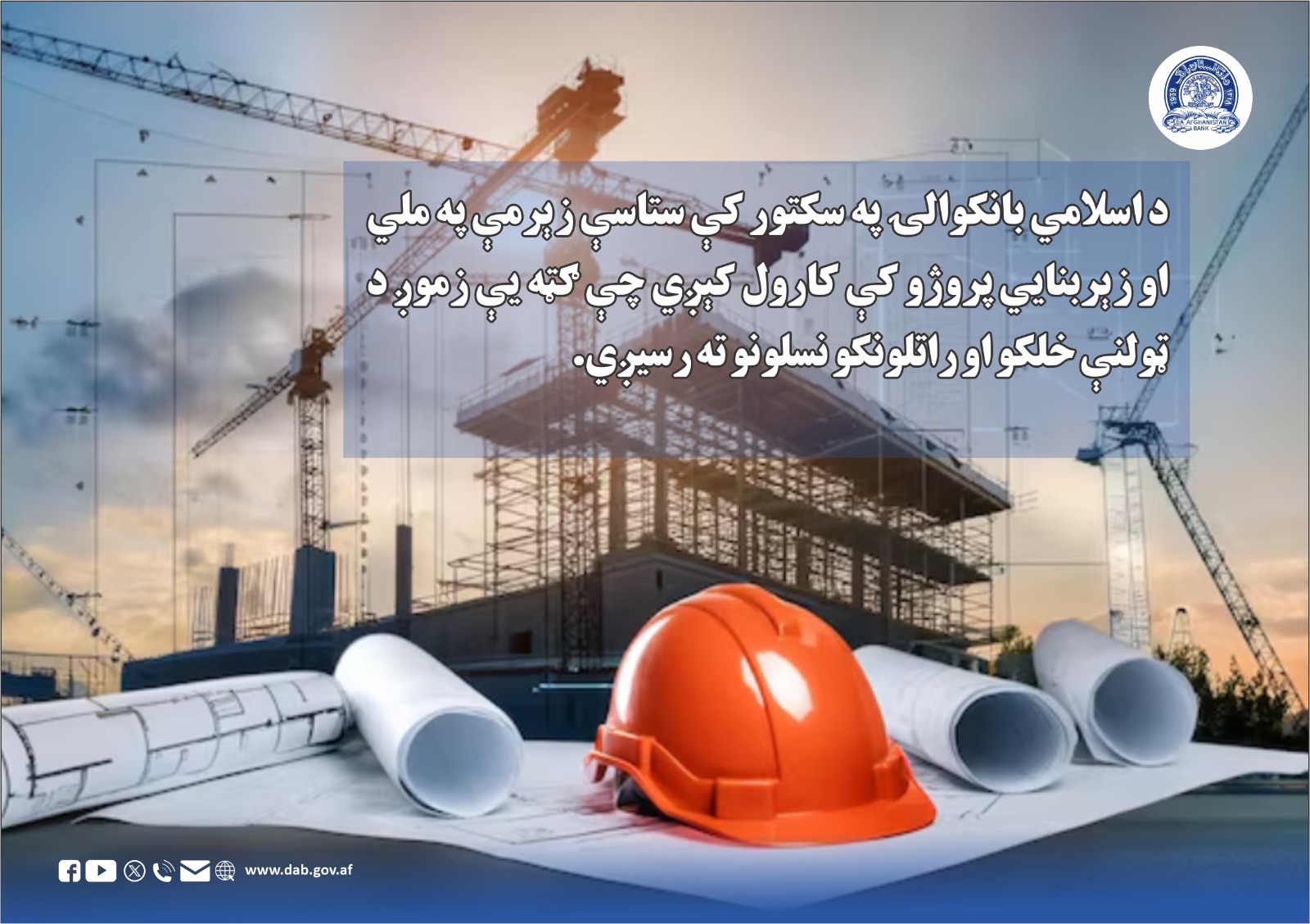 د اسلامي بانکوالۍ په سکتور کې ستاسې زېرمې
