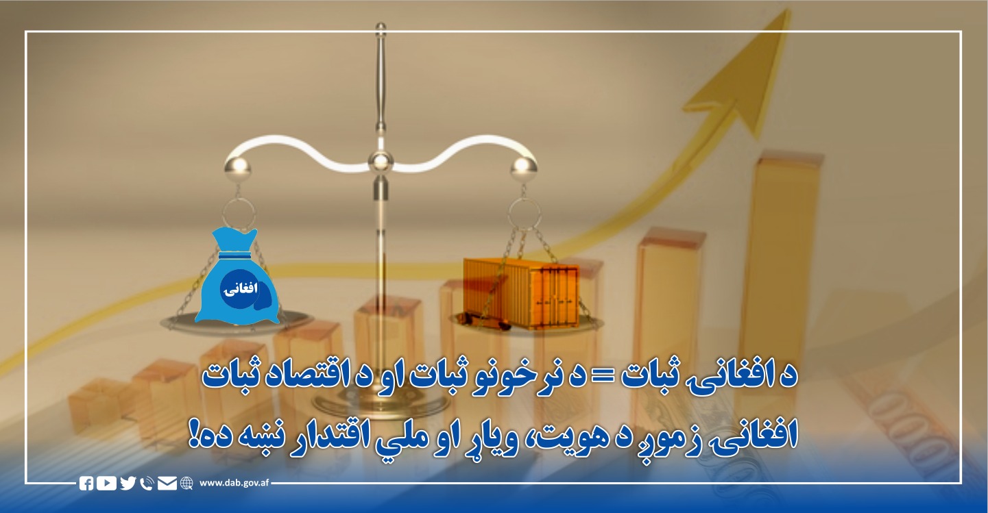 د افغانی تیکاوو
