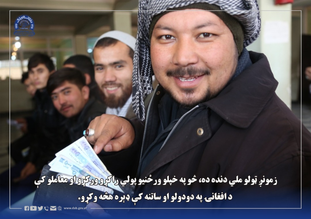 زمونږ ټولو ملي دنده ده، څو په خپلو ورځنیو پولي راکړو ورکړو او معاملو کې د افغانۍ په دودولو او ساتنه کې ډېره هڅه وکړو.