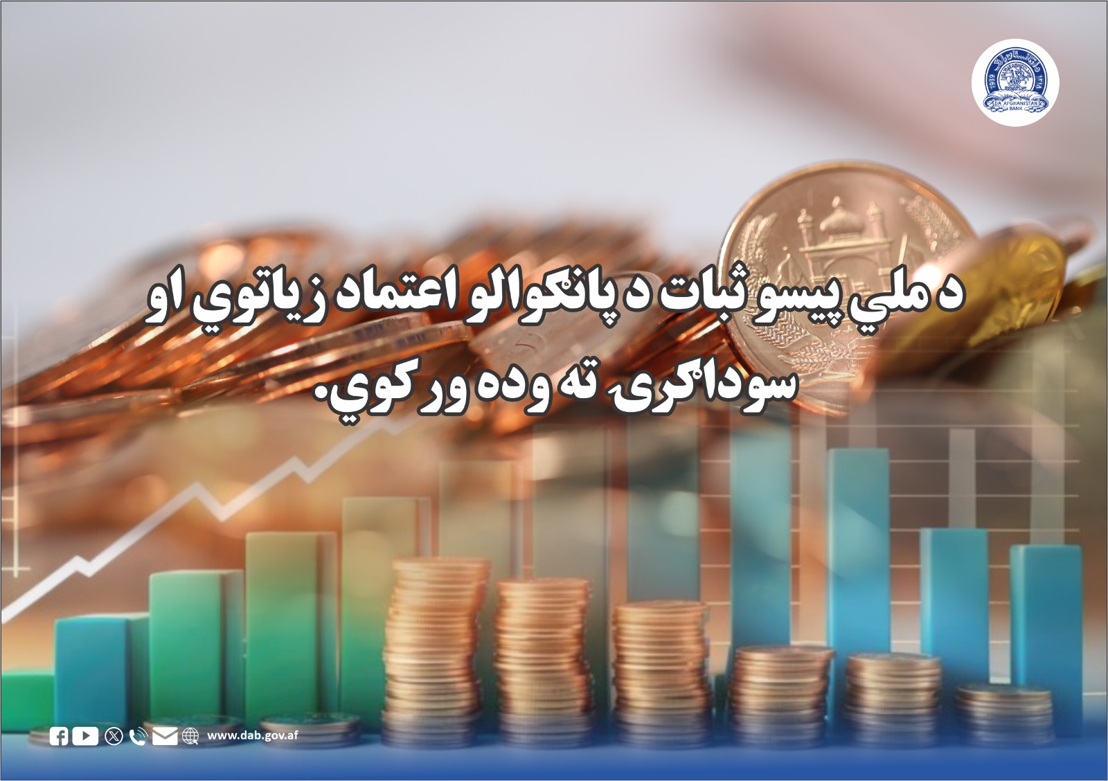 د ملي پیسو ثبات د پانگوالو اعتماد زیاتوي
