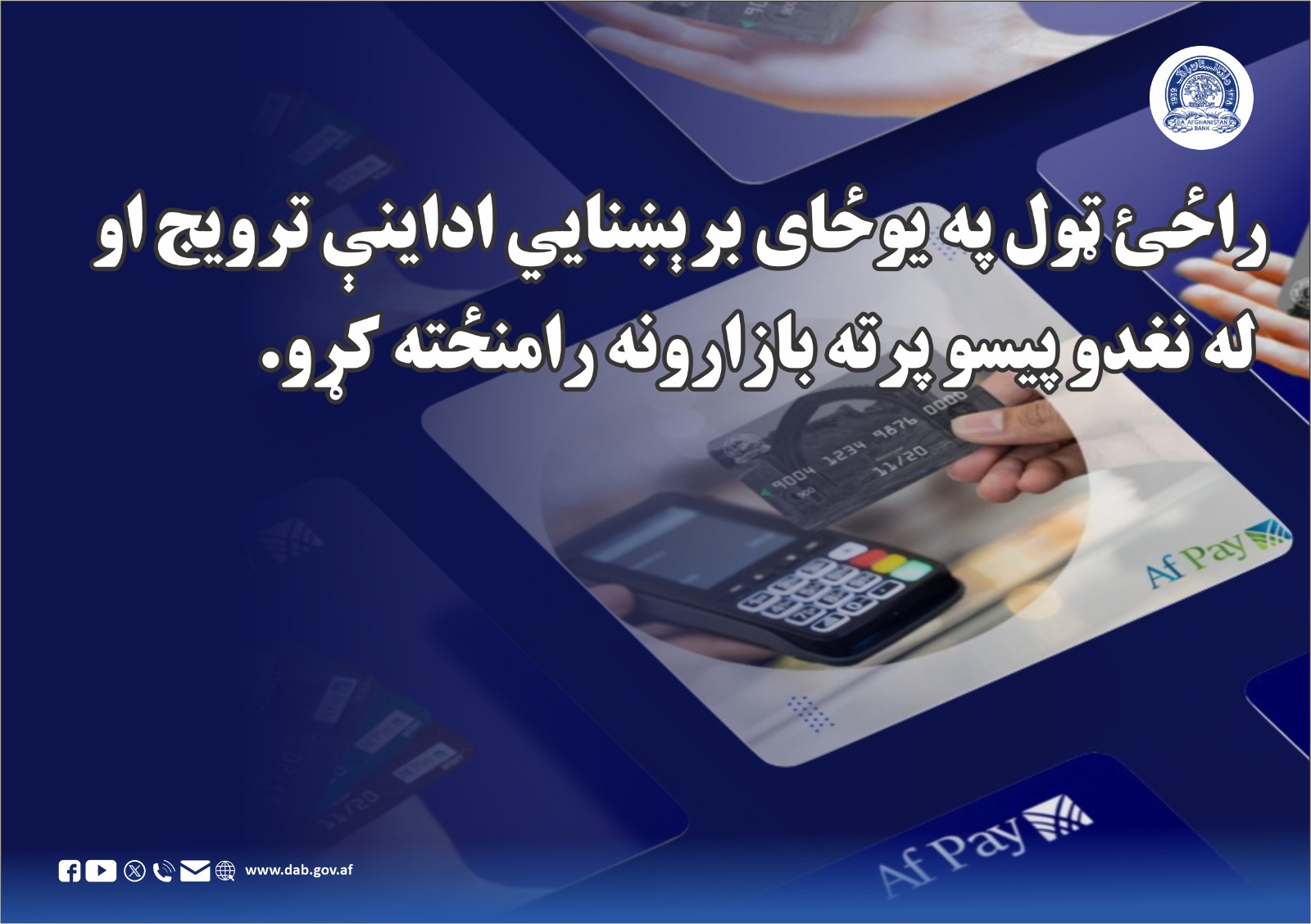 راځئ ټول په یو ځای برېښنایي اداینې ترویج او له نغدو پیسو پرته بازارونه رامنځته کړو