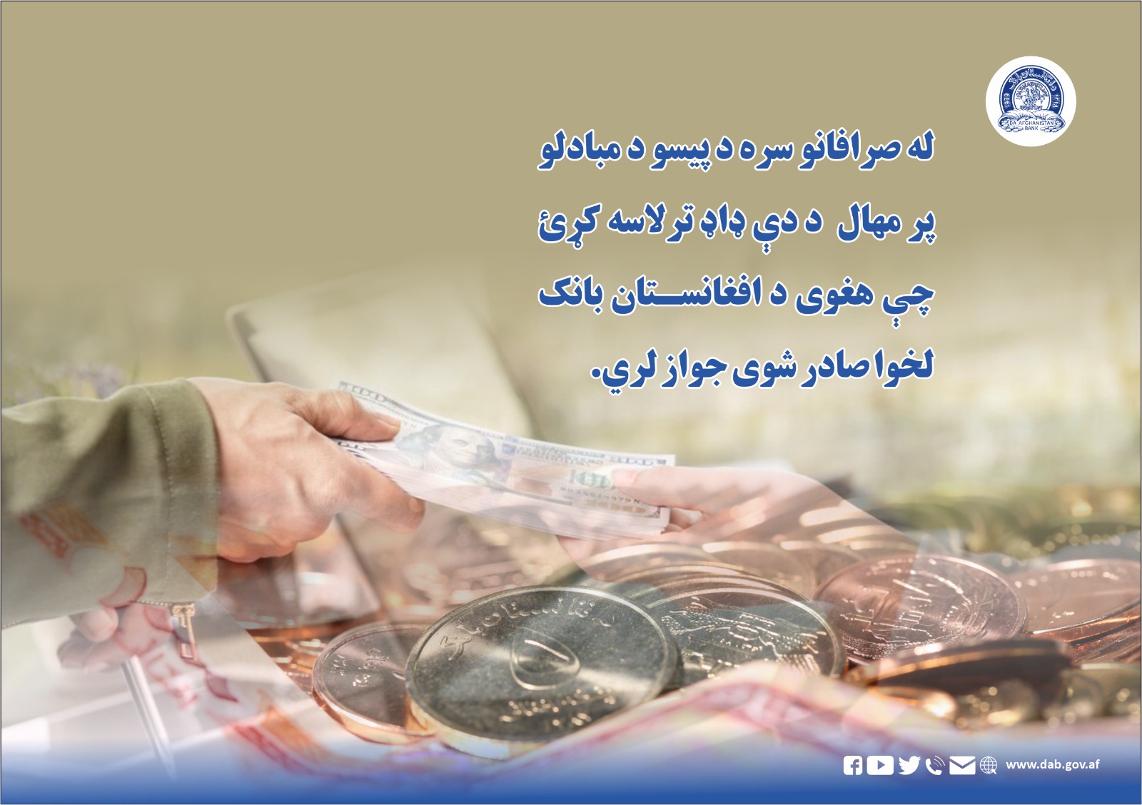 له صرفانو سره د پیسو د مبادلو پر مهال د ډې