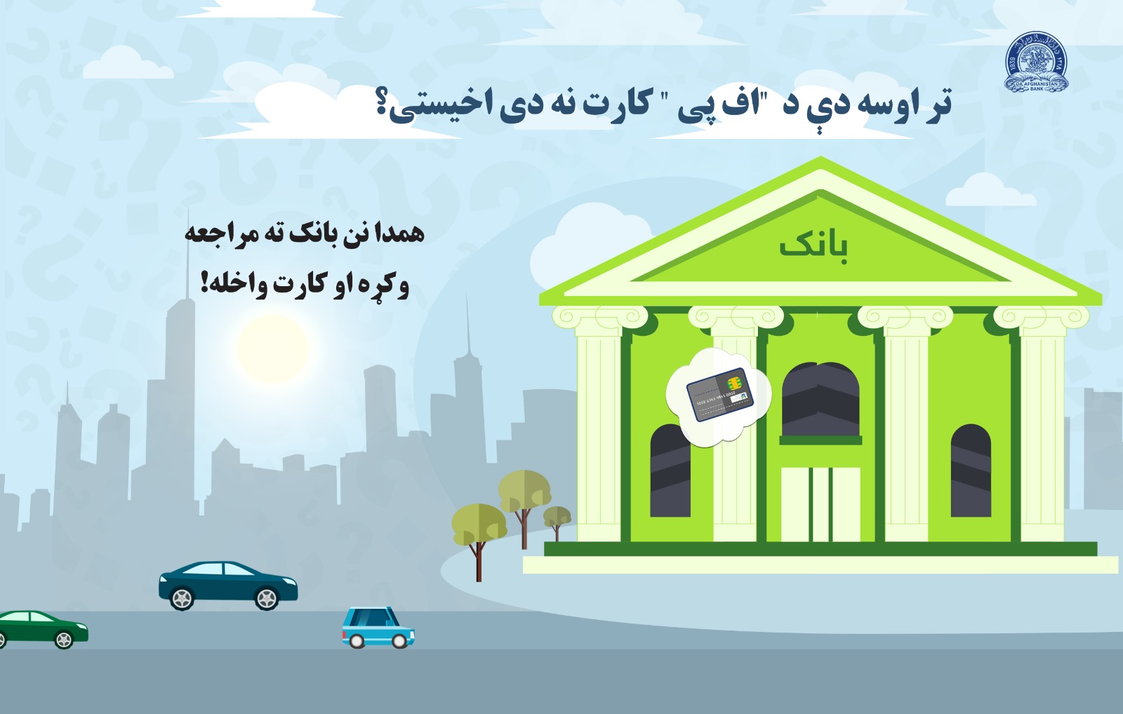 تر اوسه دې د اف پی کارت نه دی اخیستی