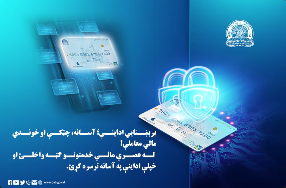 برېښنایي اداینې؛ آسانه، چټکې او خوندي مالي معاملې!