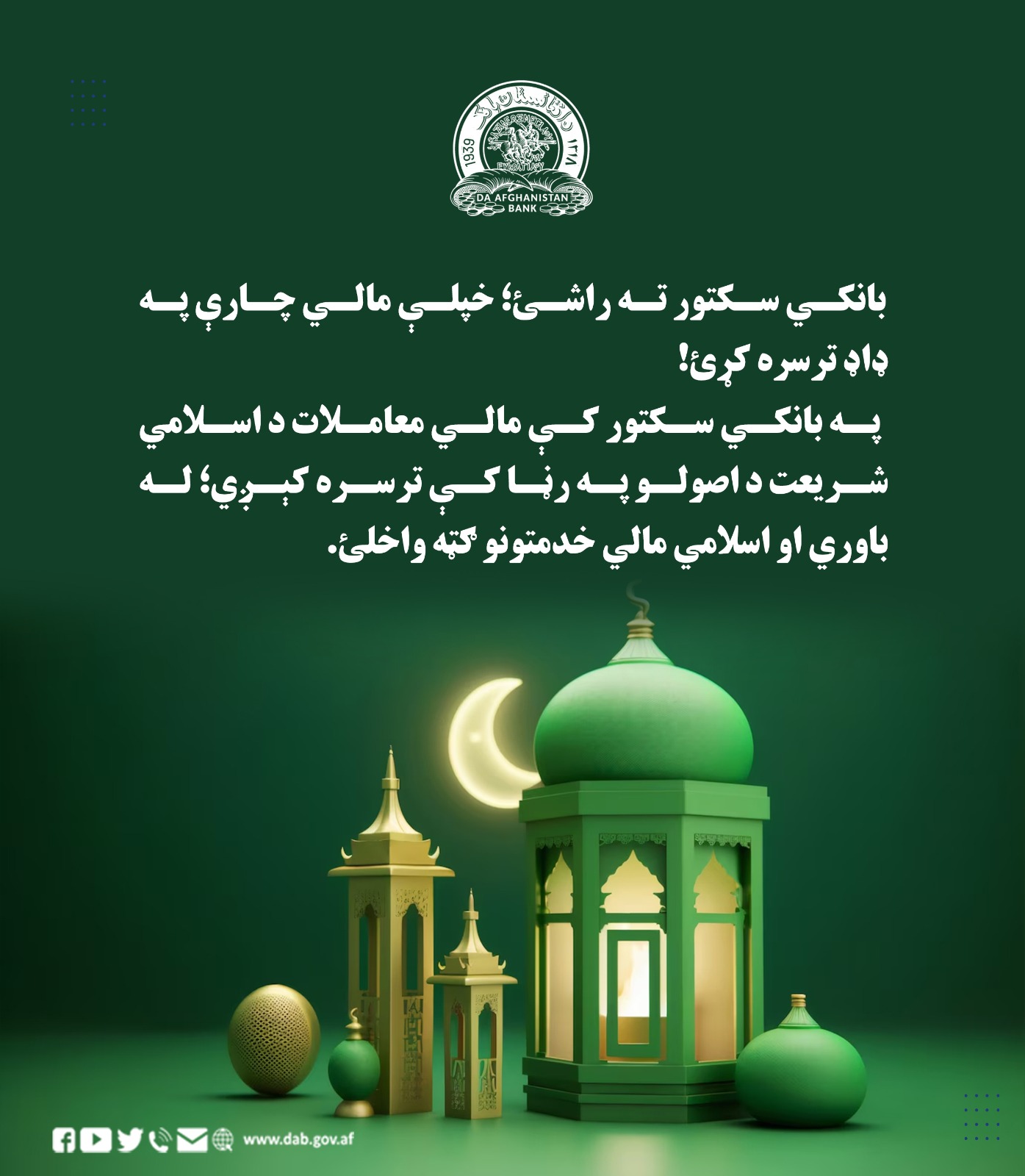 بانکي سکتور ته راشئ؛ خپلې مالي چارې په ډاډ ترسره کړئ!