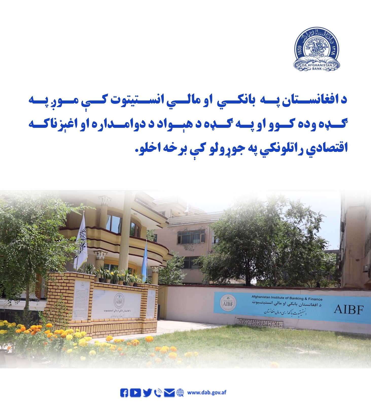 د افغانستان بانکي او مالي انستیتوت کې موږ په ګډه وده کوو