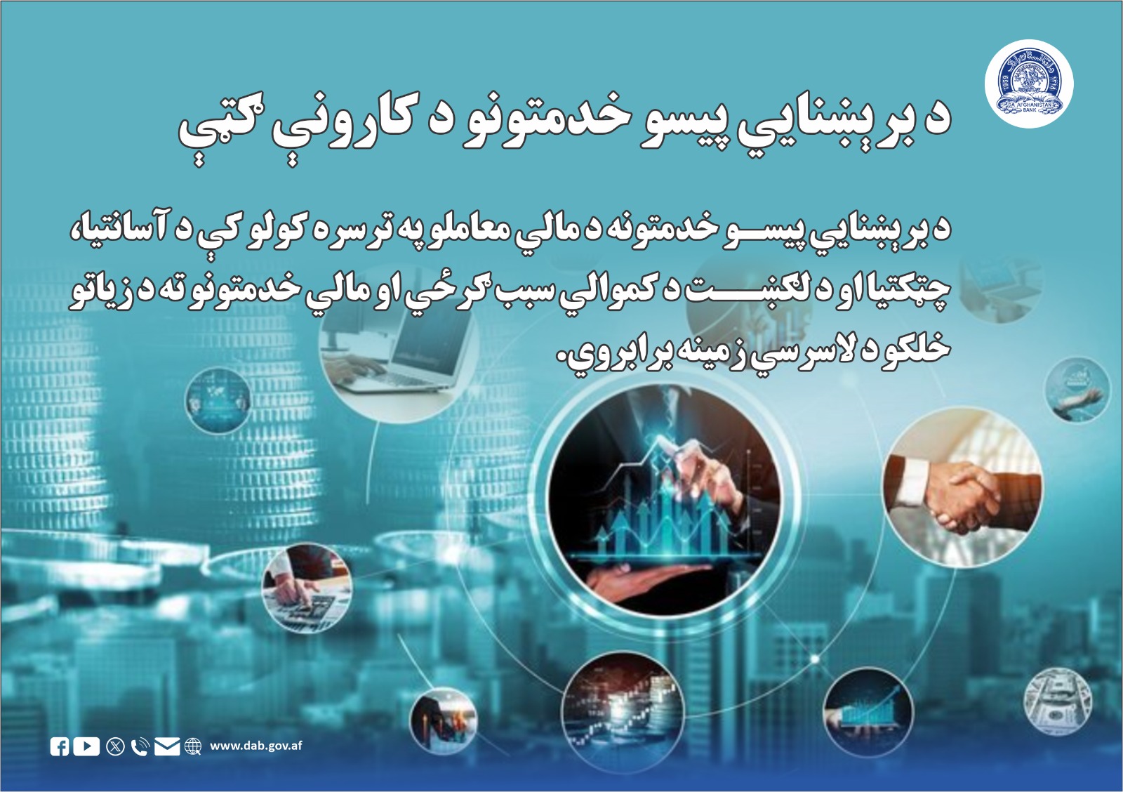 د برېښنایي پیسو خدمتونو د کارونې ګټې