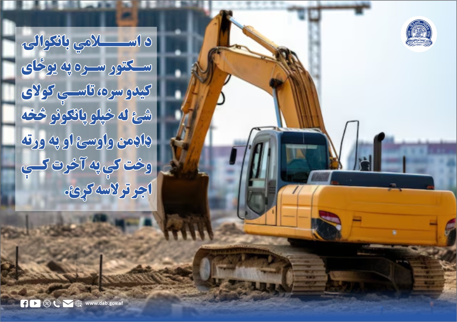 د اسلامي بانکوالۍ له سکتور سره په یوځای کېدو، 