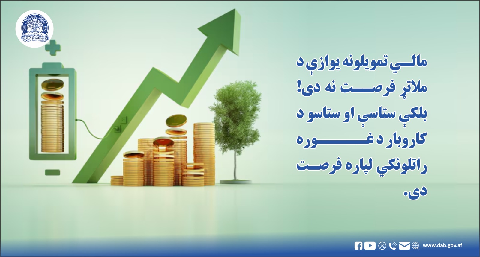 مالي تمویلونه یوازې د ملاتړ فرصت نه دی