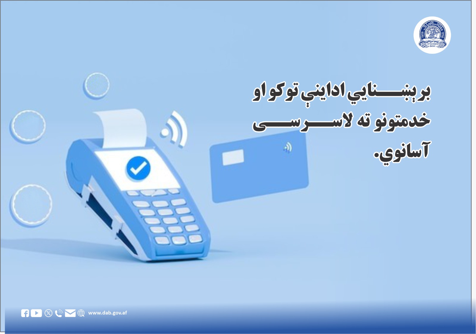 برېښنایي اداینې توکو او خدمتونوته لاسرسی آسانوي.