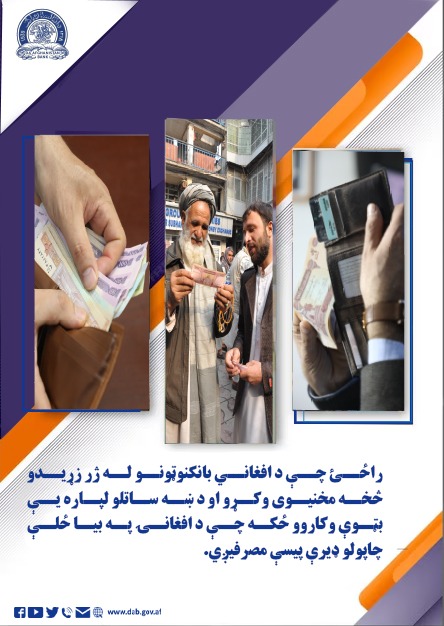 راځئ چې د افغاني بانکنوټونو له ژر زړیدو څخه مخنیوی وکړو