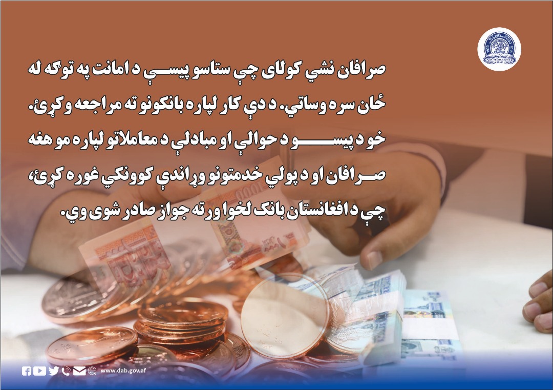 صرافان نیشي کولای چې ستاسو پیسې د امانت په توګه له ځان سره وساتي