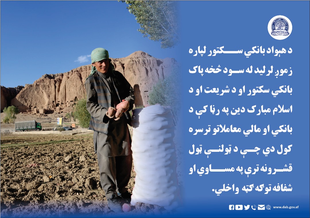 د هېواد بانکې سکتور لپاره زموږ لرلید سود څخه پاک بانکي سکتور
