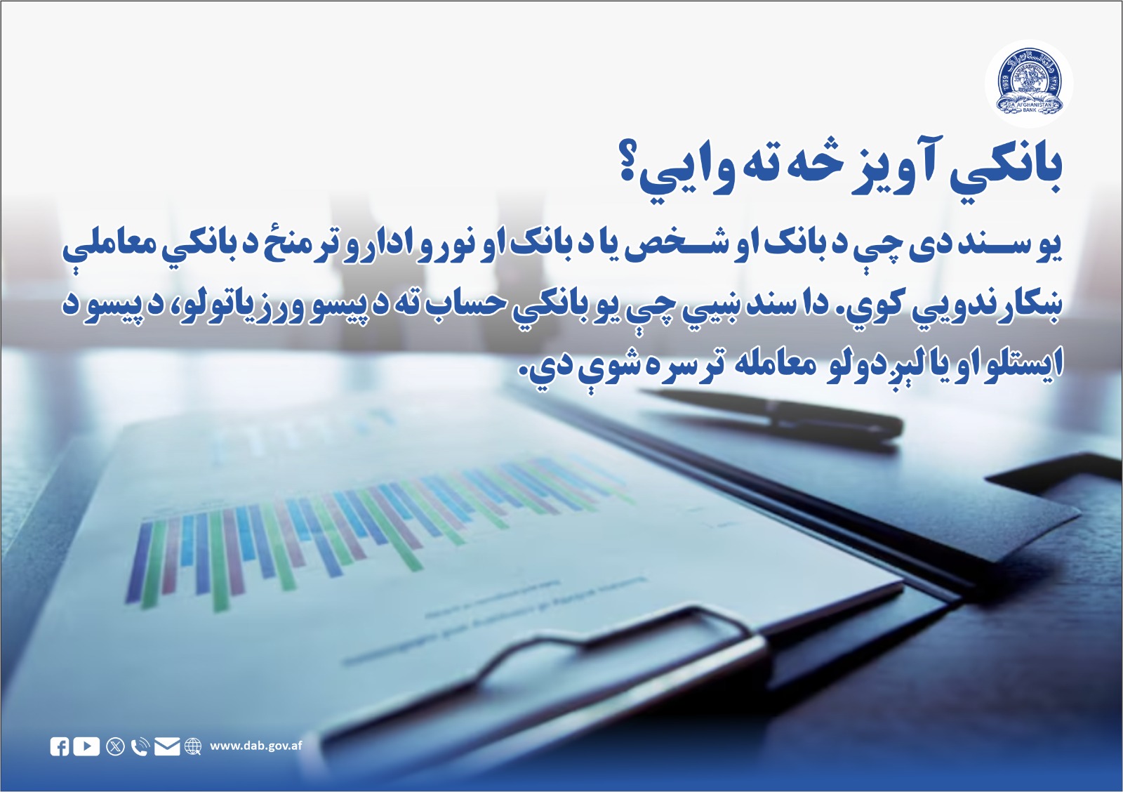 بانکي آویز څه ته وایي؟