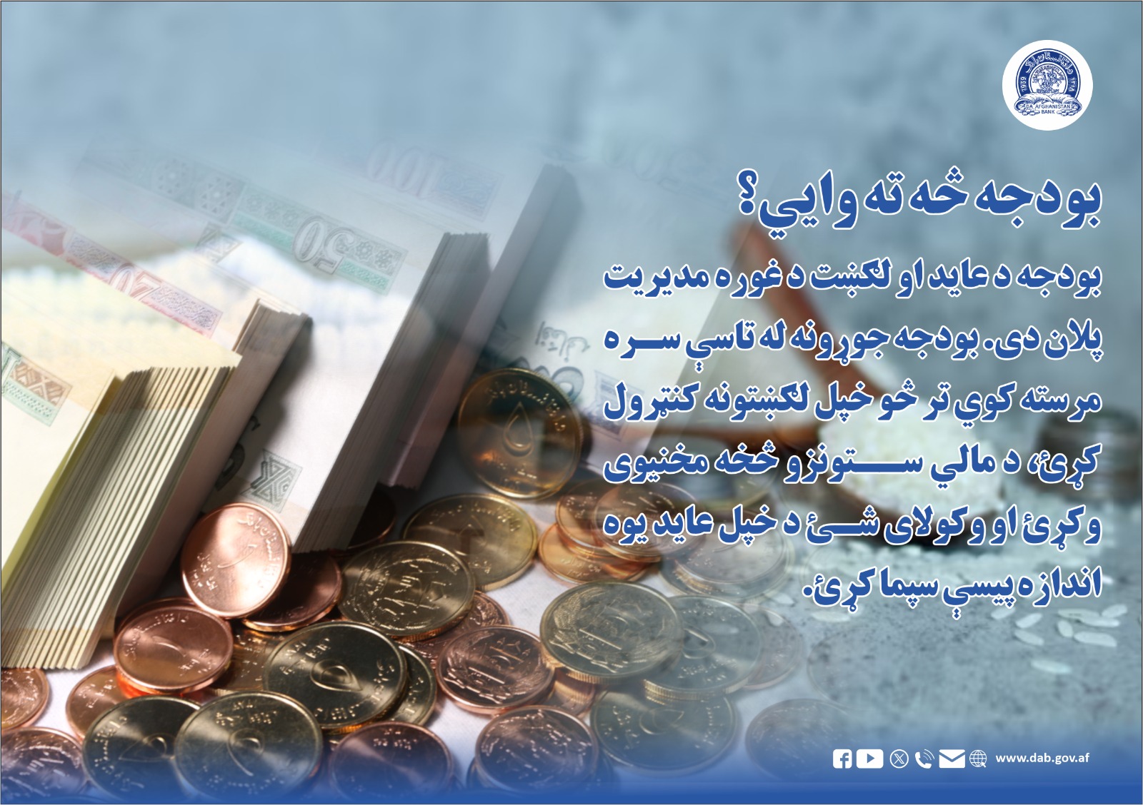 بودجه څه ته وایي؟