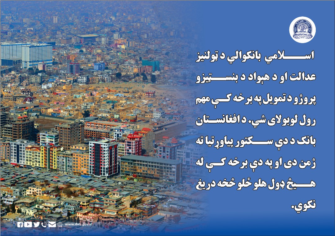 اسلامي بانکوالي بانکوالي د ټولنیز عدالت او د هېواد د بنسټیزو پروژو د تمویل په برخه کې مهم رول لوبولای شي