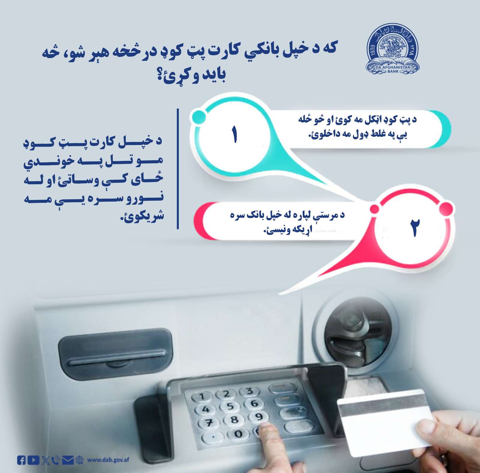 که د خپل بانکي کارت پټ کوډ درڅخه حېرشو، څه باید وکړی