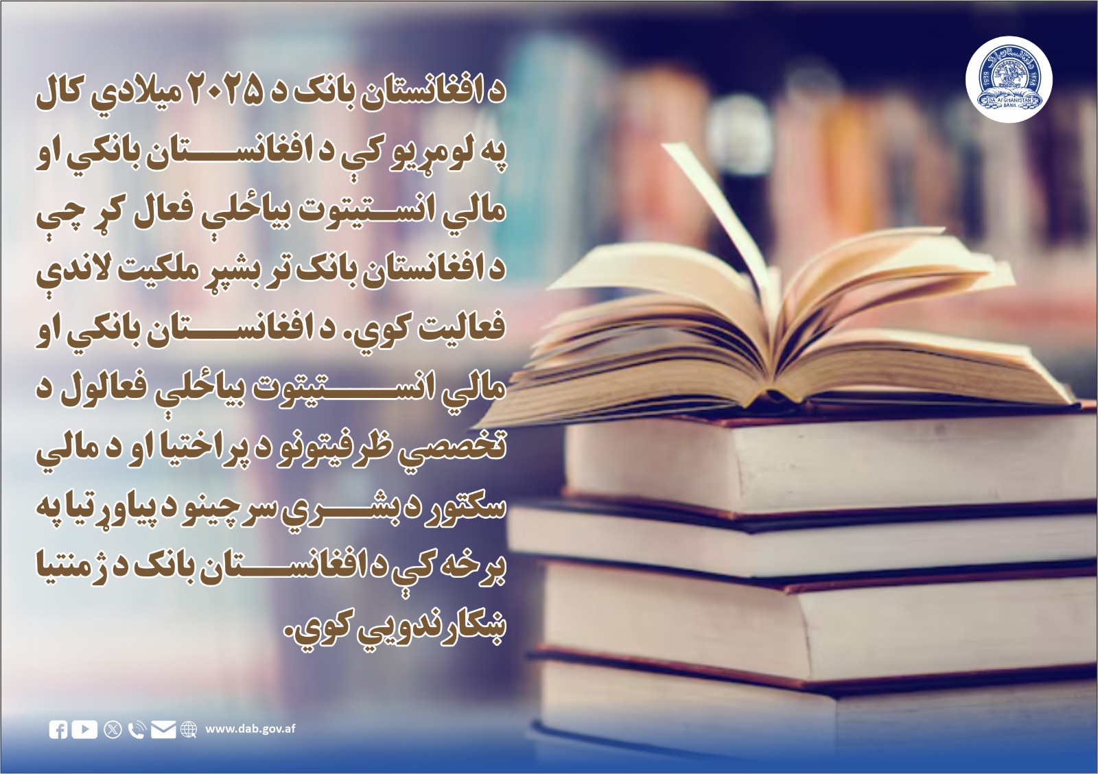 د افغانستان بانک د ۲۰۲۵ میلادي کال په لومړیو کې
