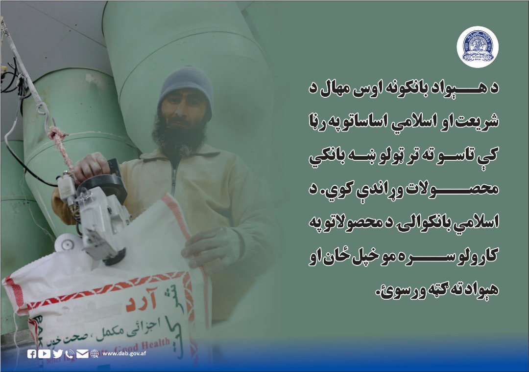 د هېواد بانکونه اوس مهال د شریعت او اسلامي اساساتو په رټا کې تاسو ته تر ټولو ښه بانکي محصولات وړاندې کوي