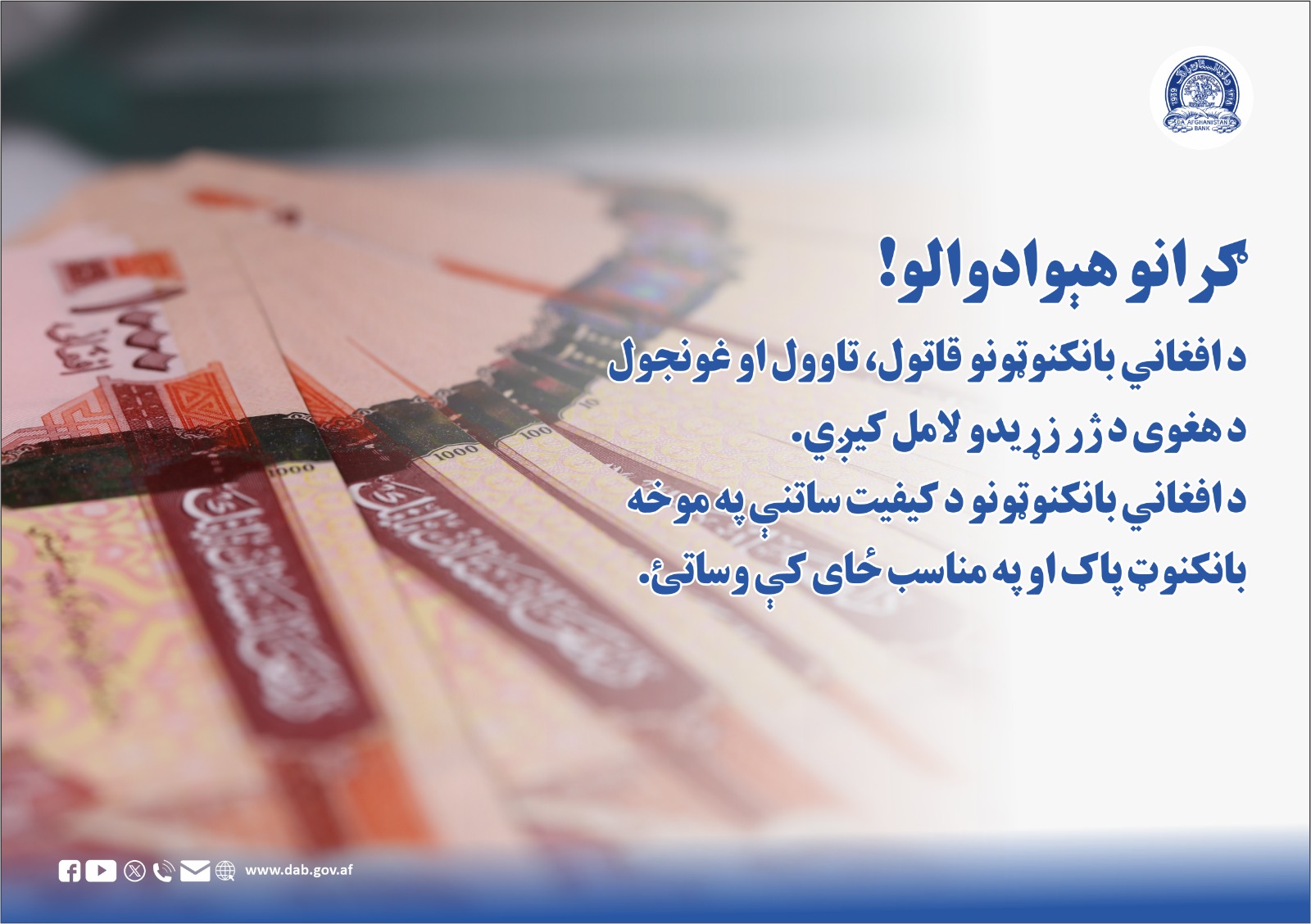 ګرانو هېوادوالو! د افغاني بانکنوټونو قاتول