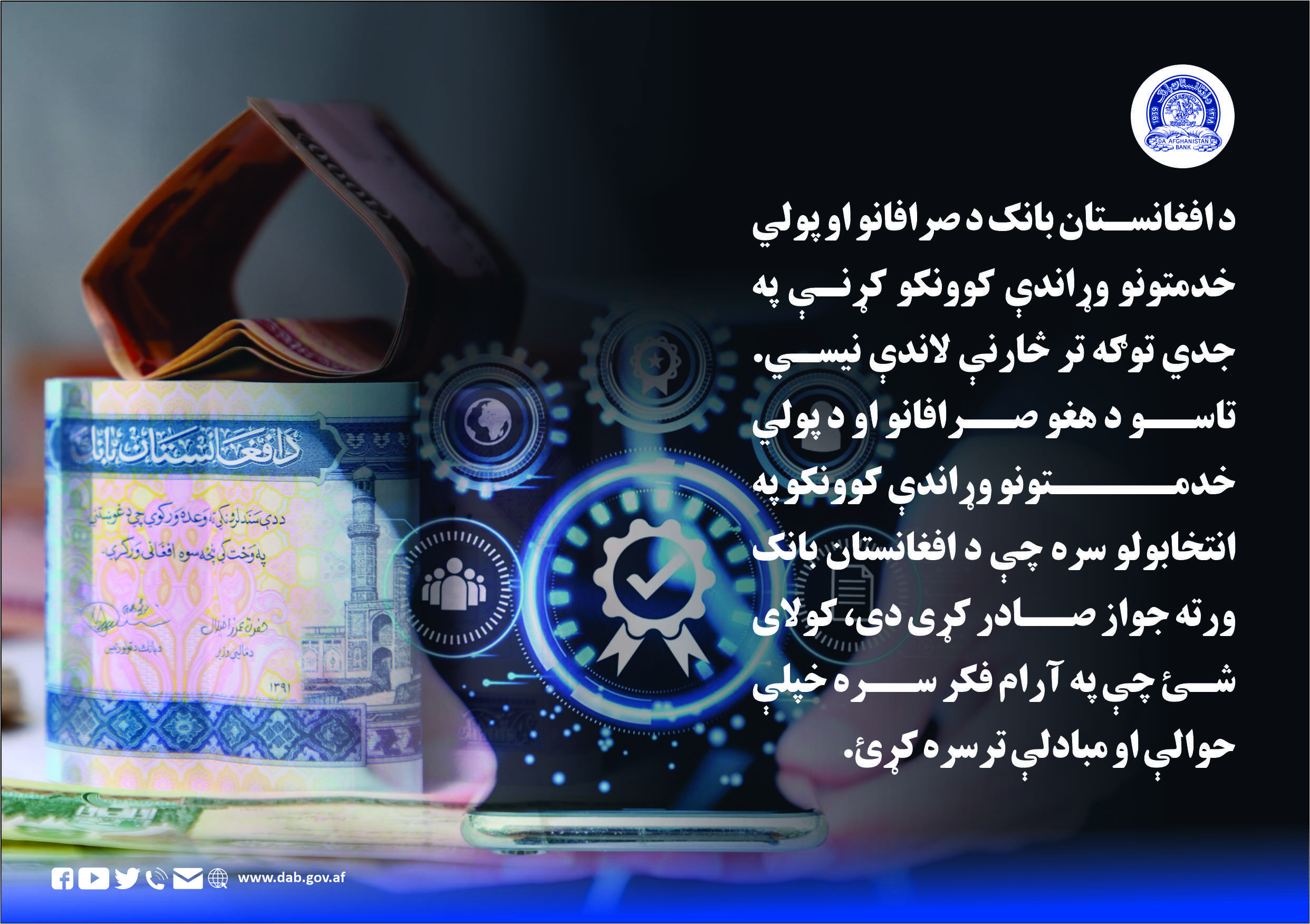 د افغانستان بانک د صرافانو او پولي خدمتونو وړاندې کوونکو کړنې په جدي توګه تر څارنې لاندې نیسې