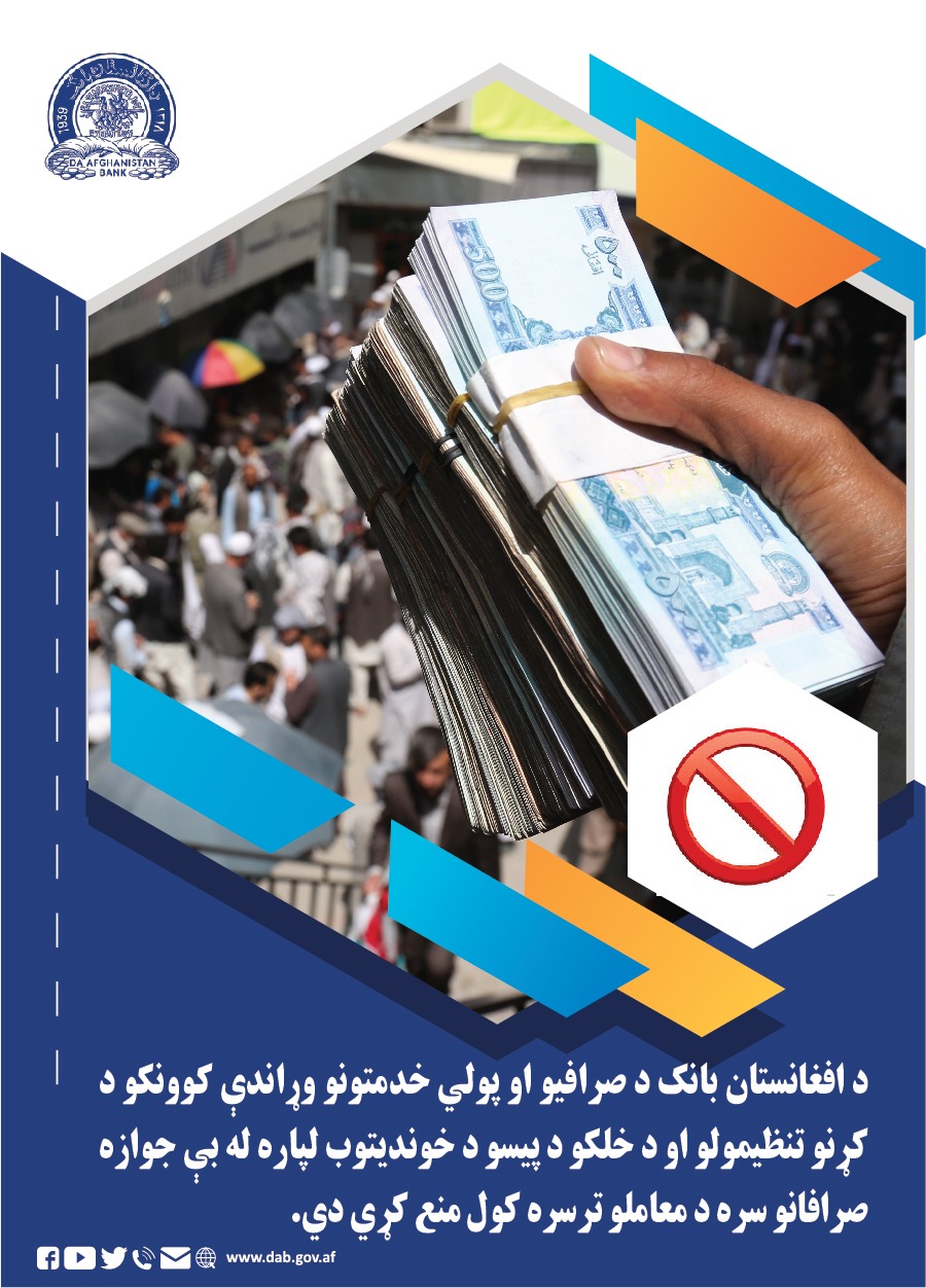 د افغانستان بانک د صرافیو او پولي خدمتونو وړاندې کونکو
