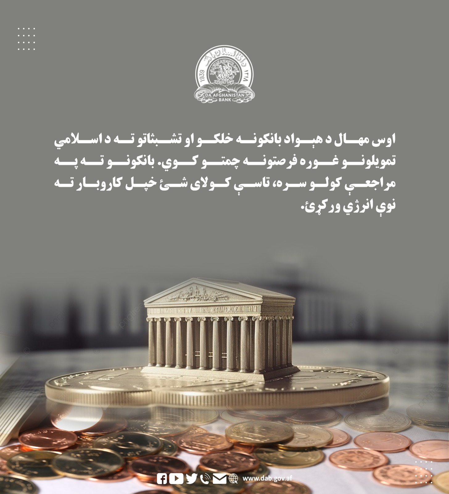 اوس مهال د هېواد بانکونه خللکو او تشبثاتوته د اسلامي تمویلونو غوره فرصتونه