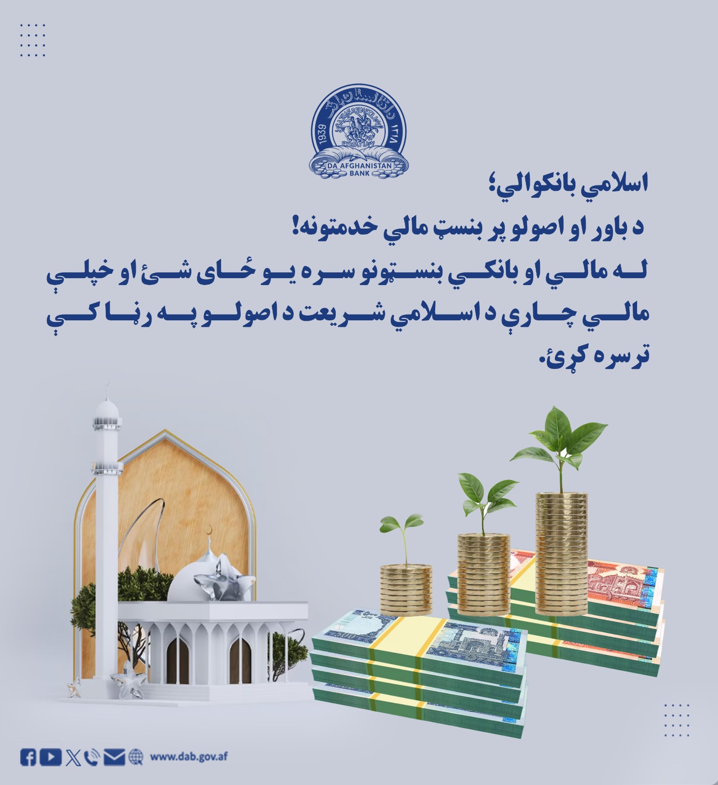 اسلامي بانکوالي؛ د باور او اصولو پر بنست مالي خدمتونه!