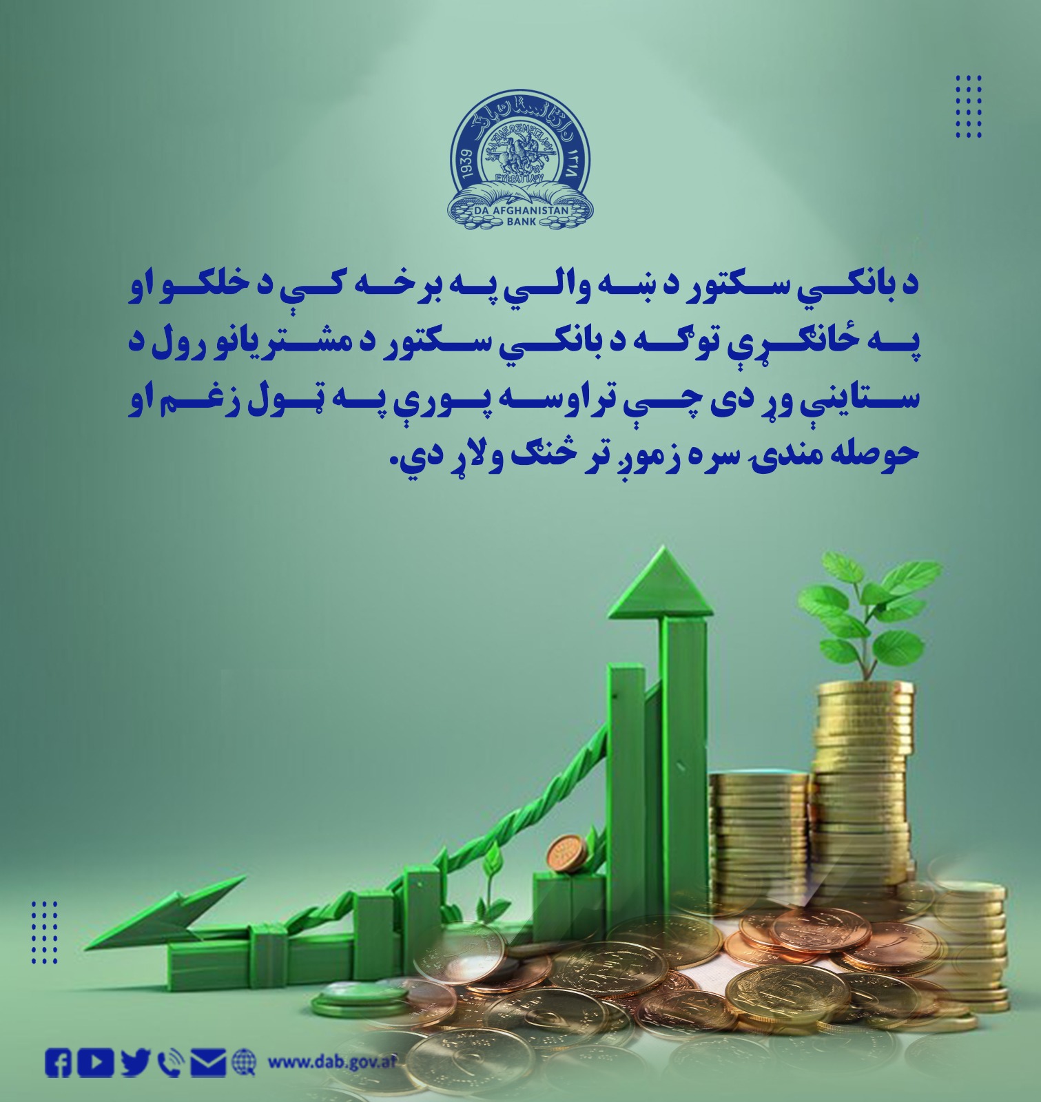 د بانکي سکتور د ښه والي په برخه کې د خلکو 