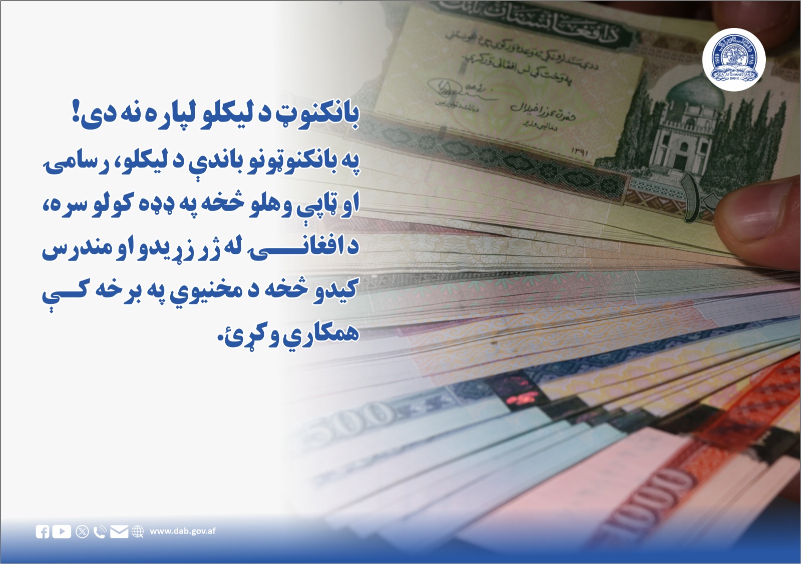 بانکنوټ د لیکلو لپاره نه دی!